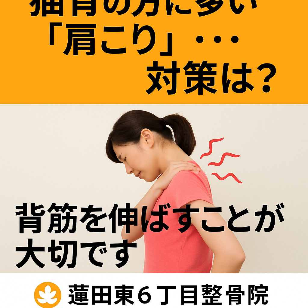 猫背の方に多い肩こり
