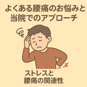 腰痛とストレスの関係