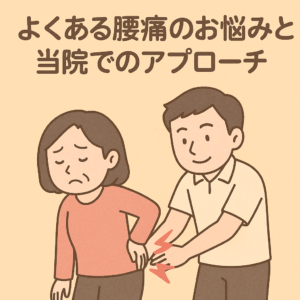 腰痛の悩みと治療法