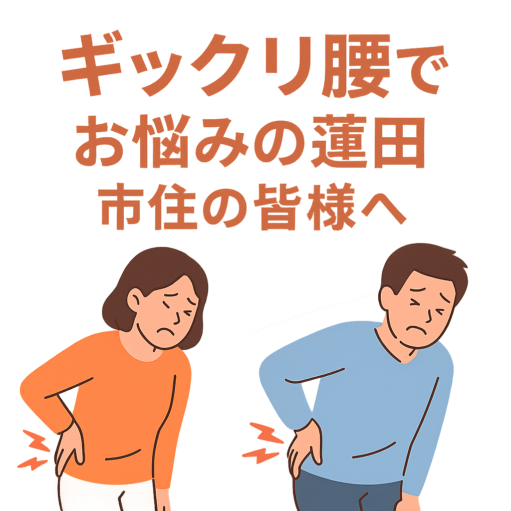 ぎっくり腰の対処法案内