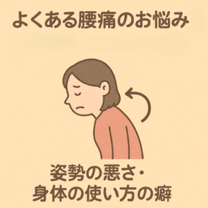 姿勢の悪さ・体の使い方のクセ