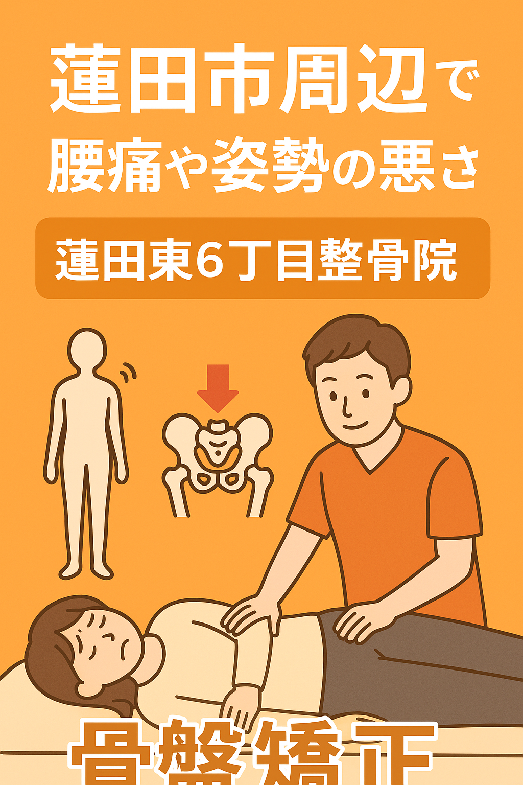 骨盤矯正相談のご案内