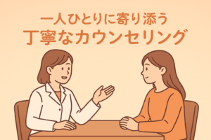 丁寧なカウンセリングセッション