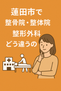 整骨院、整体院、整形外科の違い