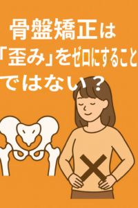 骨盤矯正の理解