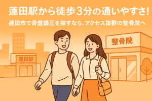 蓮田駅近くのおしゃれな整骨院