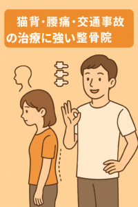 姿勢改善・腰痛治療の整骨院