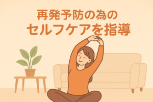 再発予防のセルフケア練習