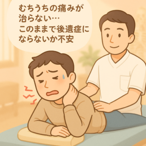 交通事故治療むち打ちの悩み