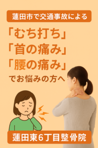 むちうちなどの痛み